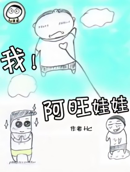 我阿旺娃娃漫画