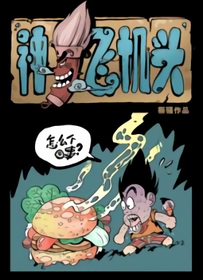 神笔飞机头漫画