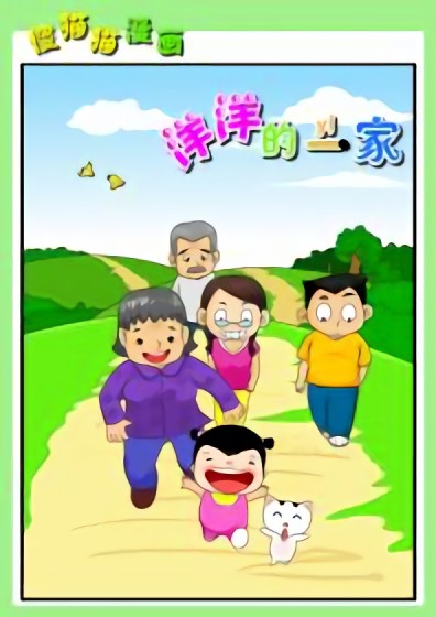 洋洋的一家漫画