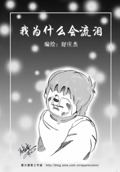 我为什么会流泪漫画