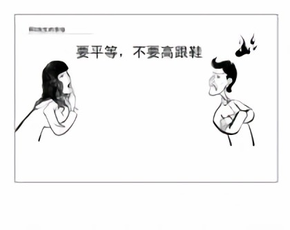 要平等不要高跟鞋漫画