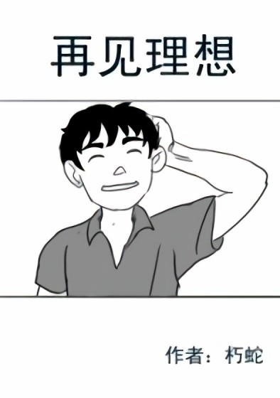 再见理想漫画