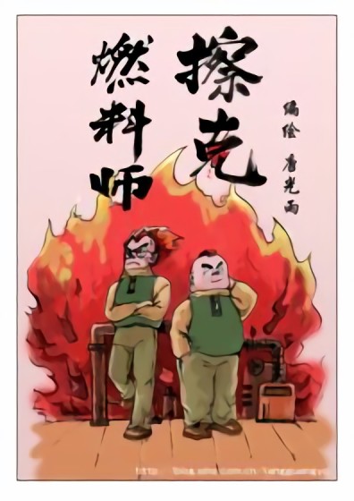 燃料师擦克漫画