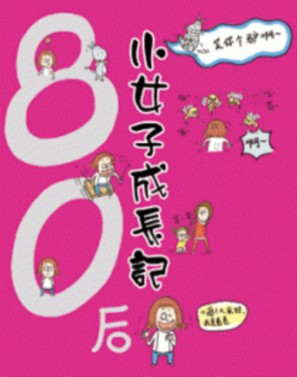 80后小女子成长记漫画