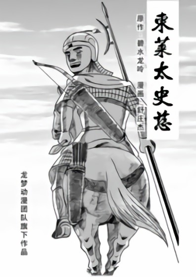 东莱太史慈漫画