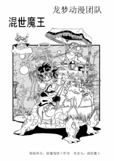 混世魔王漫画