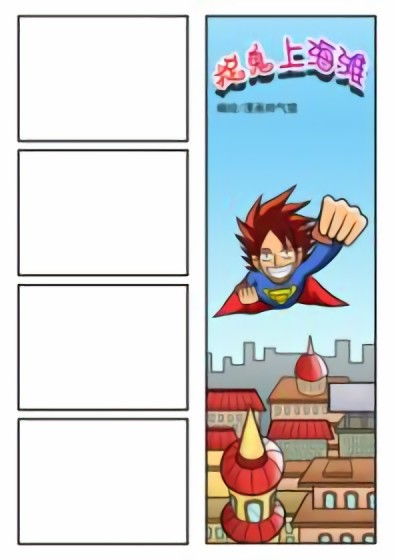 捉鬼上海滩漫画