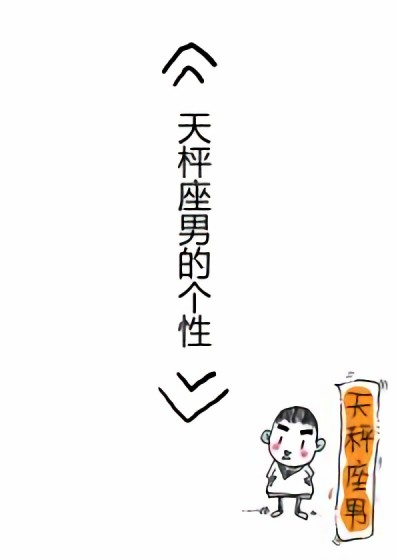 天秤座男的个性漫画