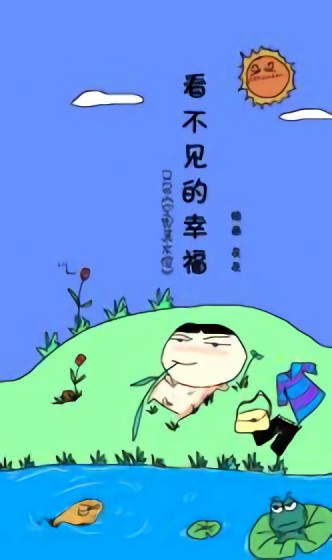 看不见的幸福漫画