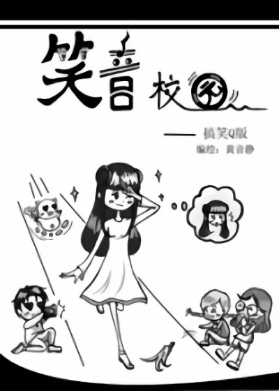 笑音校园漫画