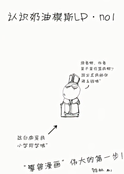 奶油模斯LP漫画