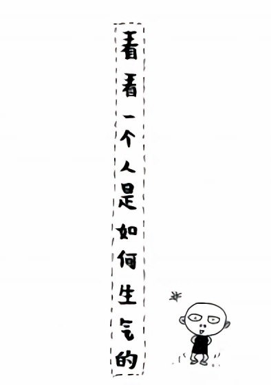 生气的恶果漫画