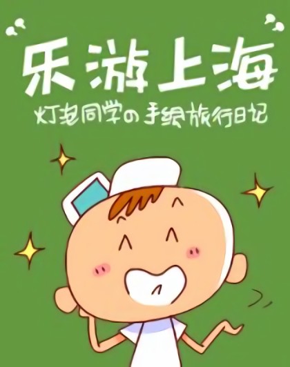 乐游上海漫画