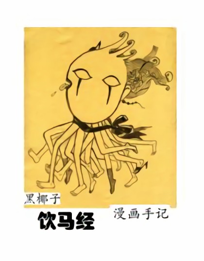 黑椰子手记漫画