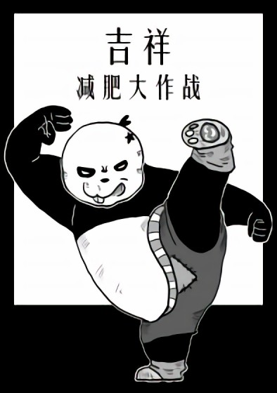 吉祥减肥记漫画