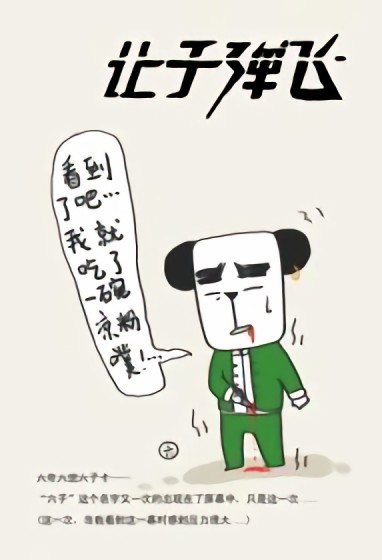 六言六语漫画