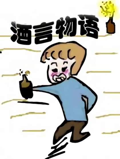 酒言物语漫画