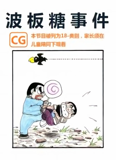 波板糖事件漫画