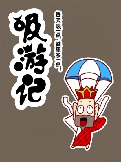 吸游记漫画