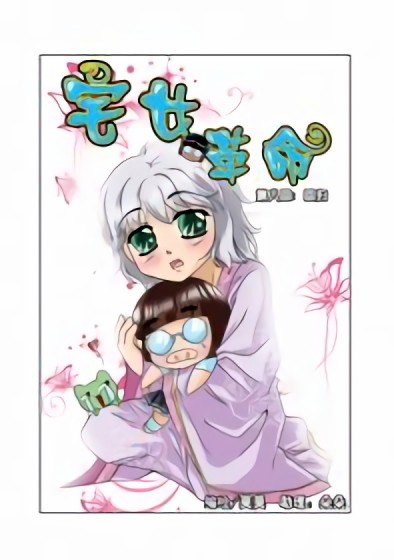 新版—宅女革命漫画