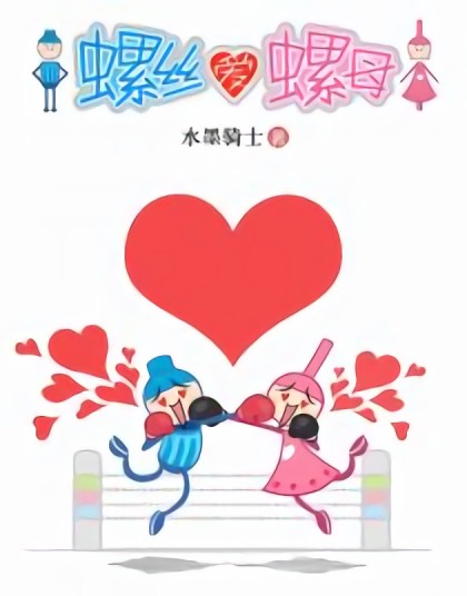 超有爱夫妻漫画-螺丝爱螺母漫画