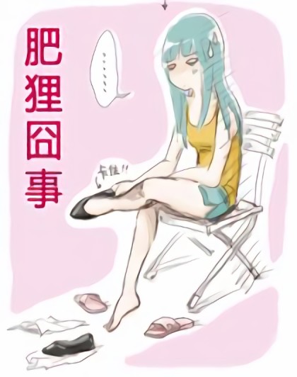 肥狸囧事漫画