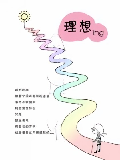 理想ING漫画