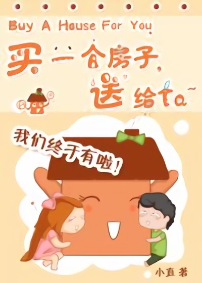 买个房子送给TA漫画