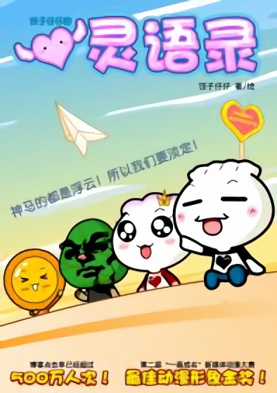 饺子仔仔的心灵语录漫画