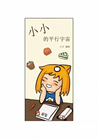 小小的平行宇宙漫画