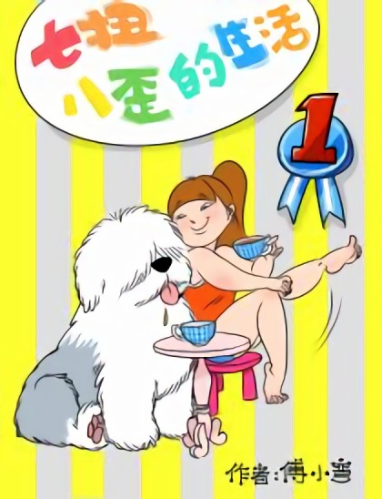 七扭八歪的生活漫画