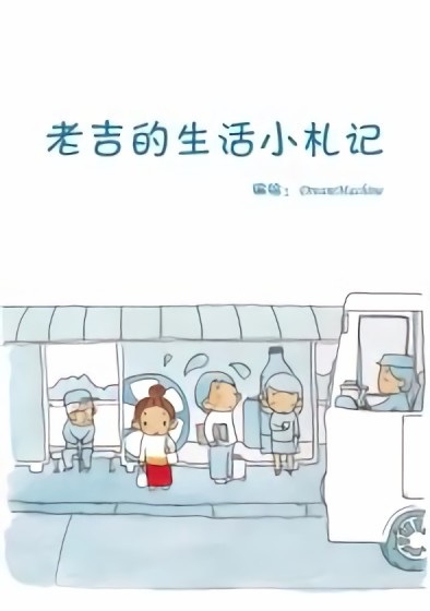 老吉生活小札记漫画