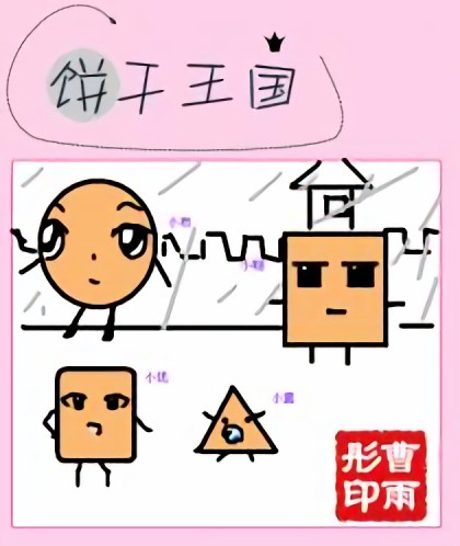 饼干王国漫画