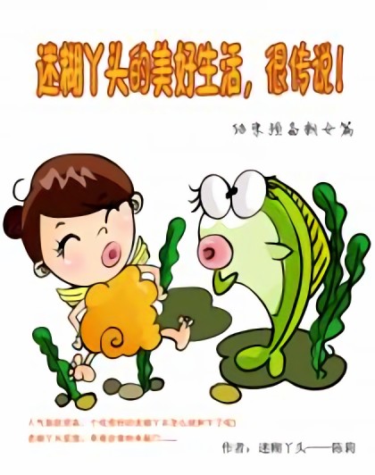 迷糊丫头的美好生活很传说漫画