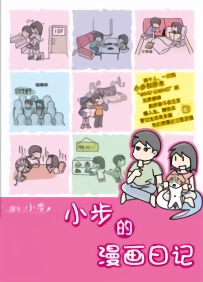 小步的漫画日记漫画