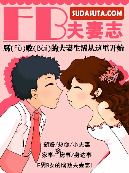 FB夫妻志漫画