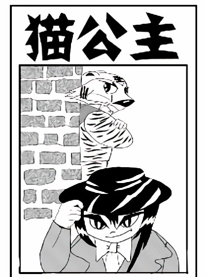 猫公主漫画