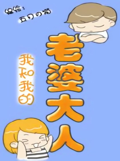 我和我的老婆大人（修订版）漫画