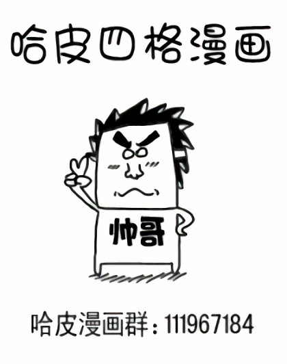 哈皮搞笑四格漫画