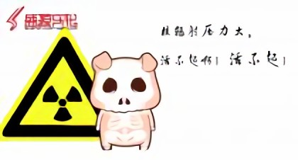 生肖乐——人生压力图漫画