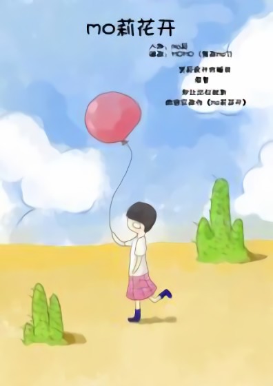 mo莉花开--这不就是生活么？漫画