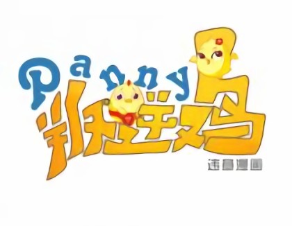 PANNY叛逆鸡漫画