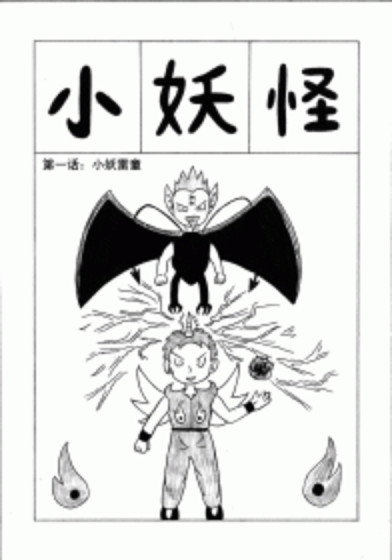 小妖当道漫画