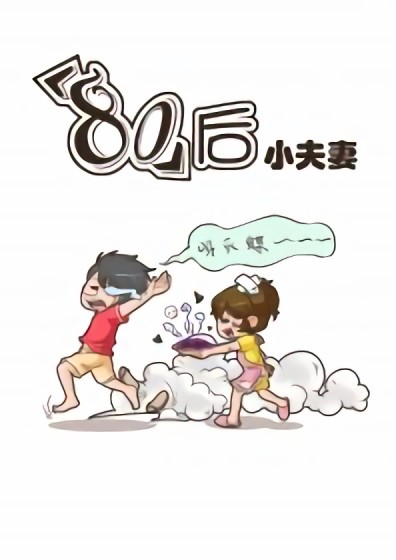 80后美食生活漫画