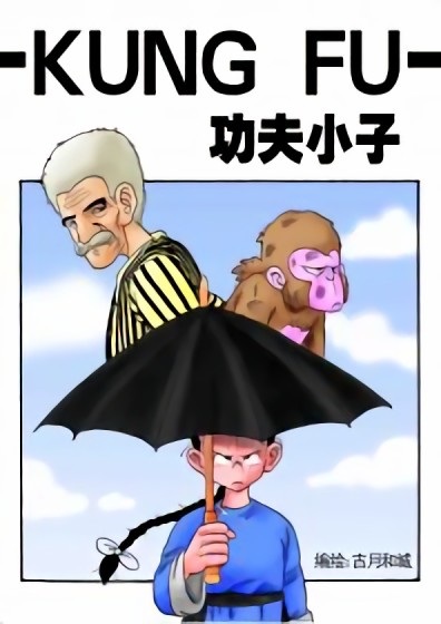 功夫小子漫画