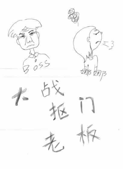 大战抠门老板漫画