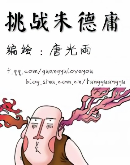 挑战朱德庸漫画