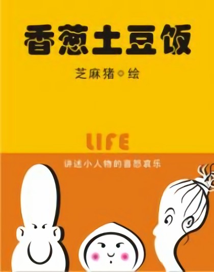 香葱土豆饭漫画