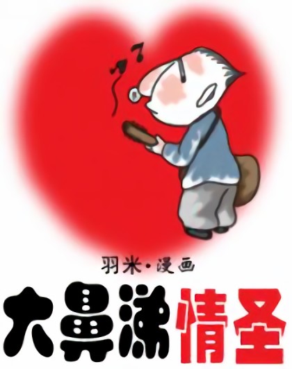 大鼻涕情圣漫画