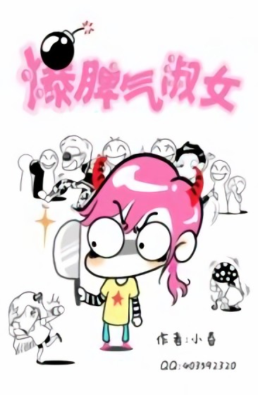 [参赛]爆脾气淑女漫画